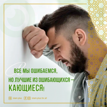 Лучшие из обшибающихся - кающиеся