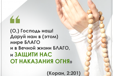 "Господь наш! Даруй нам в этом мире БЛАГО"