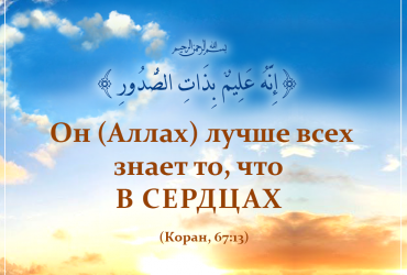 Аллах знает то, что в сердцах