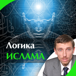 Логика Ислама