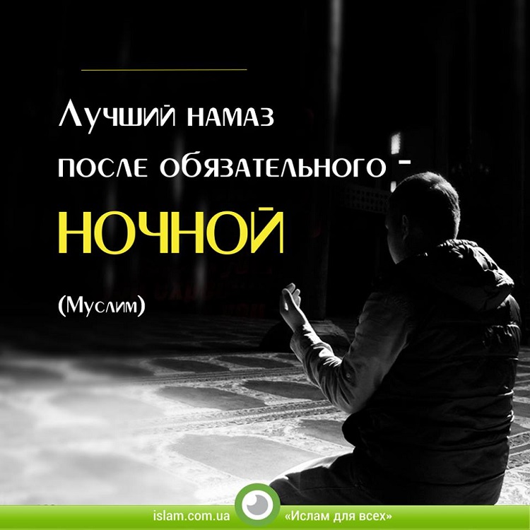 Лучший намаз после обязательного — ночной