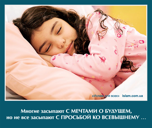 Многие засыпают с мечтами о будущем, но не все засыпают с просьбой ко Всевышнему