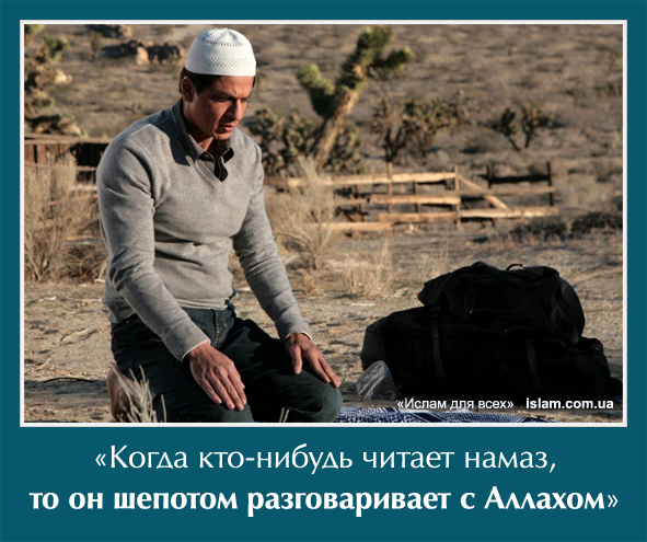 Когда кто-нибудь читает намаз, то он шепотом разговаривает с Аллахом