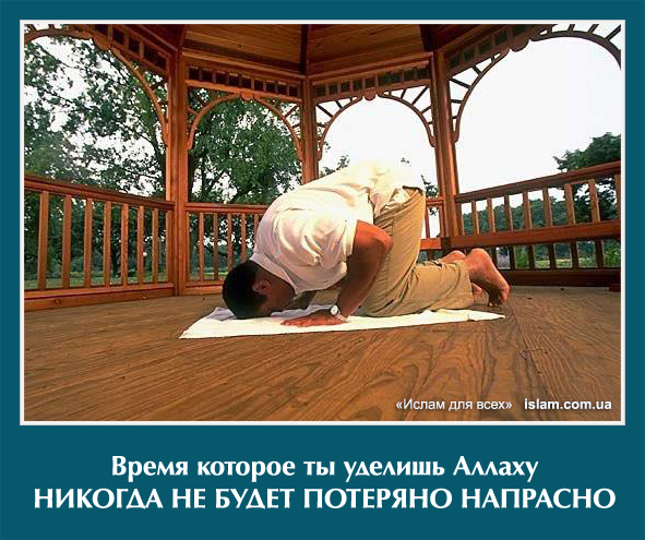Время, которое ты уделишь Аллаху никогде не будет потеряно напрасно