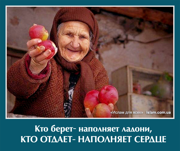 Кто берет - наполняет ладони. Кто отдает - наполняет сердца