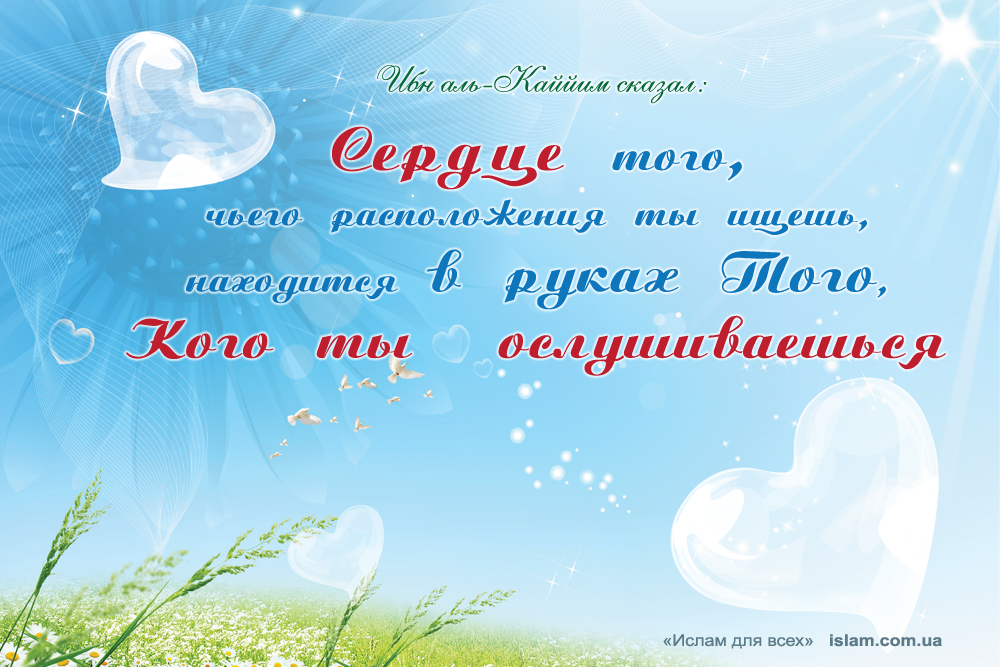 Сердце того, чьего расположения ты ищешь, находится в руках Того, Кого ты ослушиваешься