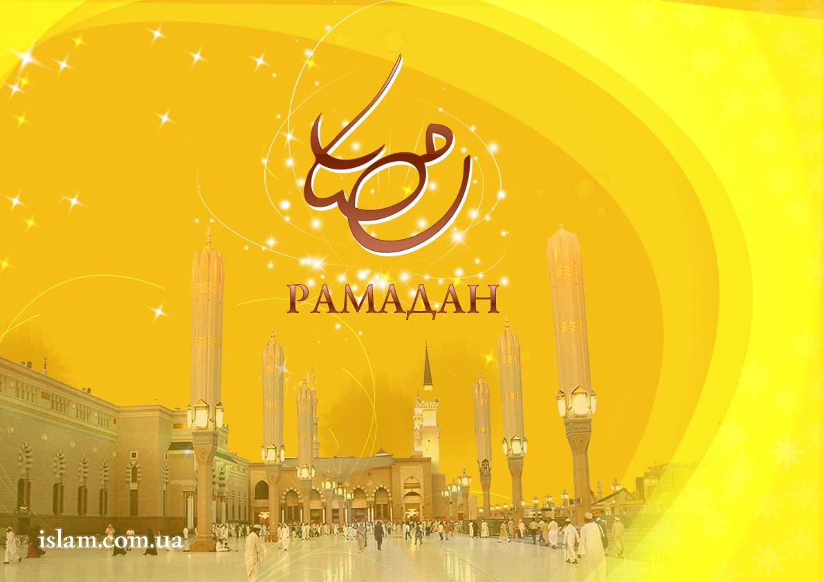 Поздравляю с месяцем рамадан своими словами. Поздравление с Рамаданом. Поздравление с месяцем Рамадан. Со священным праздником Рамазан. С началом Священного месяца Рамадан.