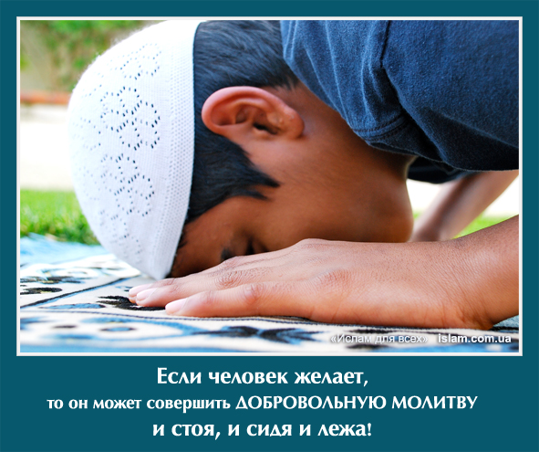 Добровольная молитва