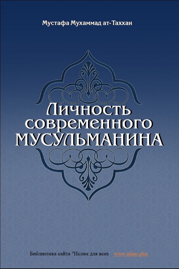 Личность современного мусульманина