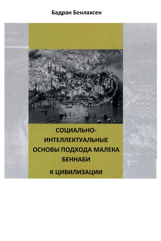 Социально-интеллектуальные основы подхода Малека Беннаби к цивилизации