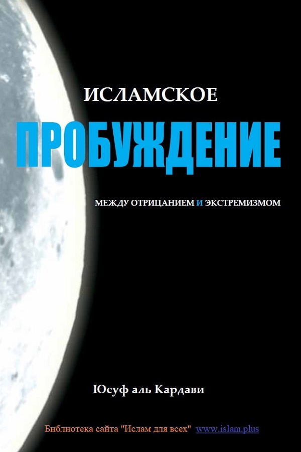 Исламское пробуждение между отрицанием и экстремизмом