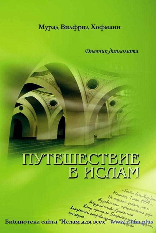 Путешествие в Ислам: Дневник немецкого дипломата