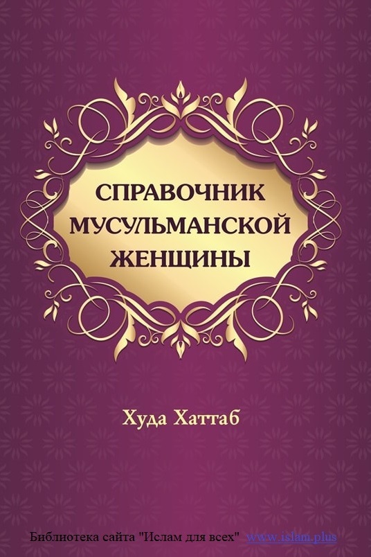 Справочник мусульманской женщины