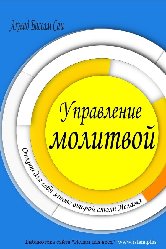 Управление молитвой