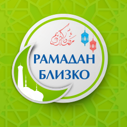 Рамадан близко