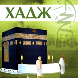 Хадж