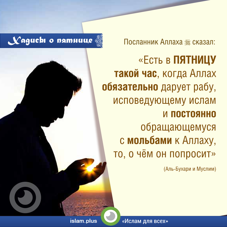 Хадис о пятнице - 1