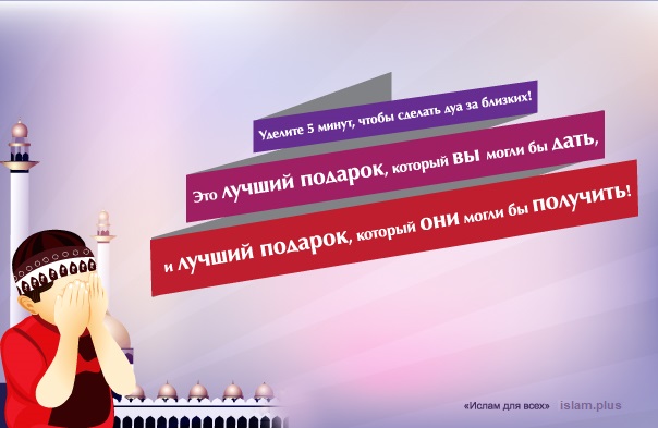 Уделите 5 минут, чтобы сделать дуа за близких