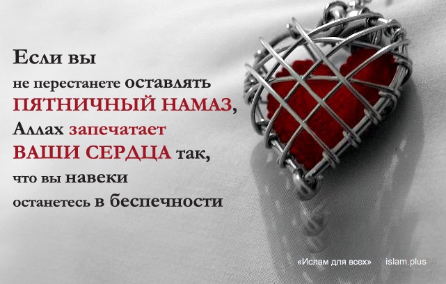 Если вы не перестанете оставлять пятничный намаз, Аллах запечатает ваши сердца