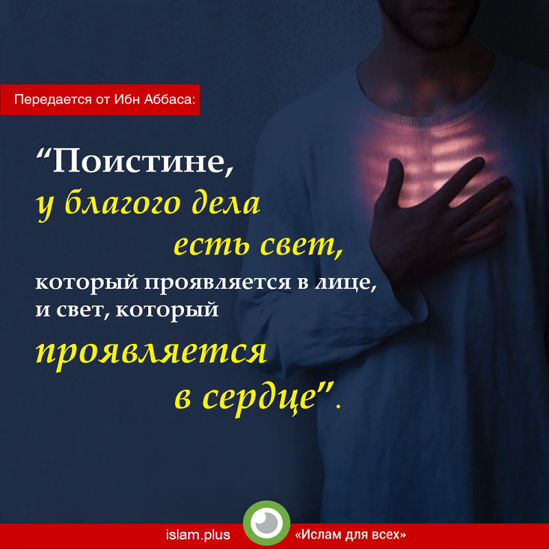 «Поистине, у благого дела есть свет...»