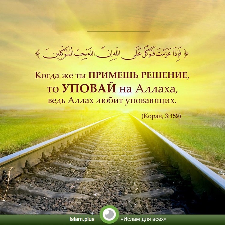 «Когда же ты примешь решение, то уповай на Аллаха...»