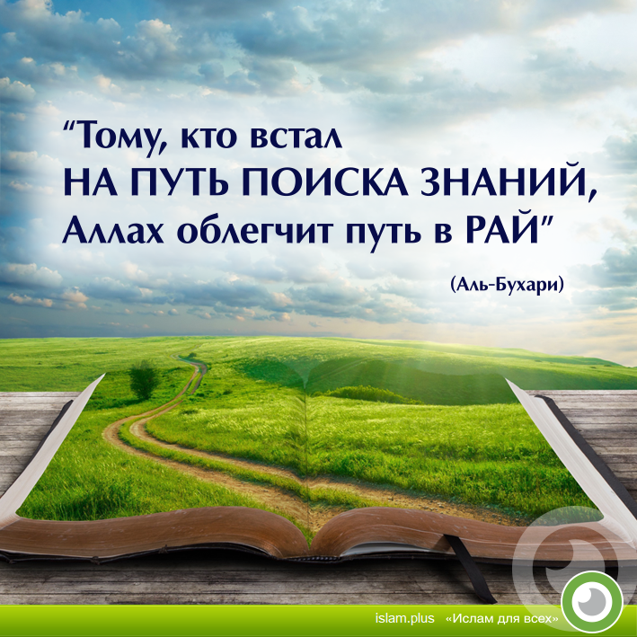 Тому, кто встал на путь поиска знаний, Аллах облегчит путь в рай