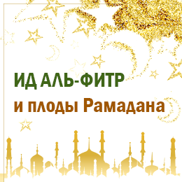 Ид аль-Фитр и плоды Рамадана