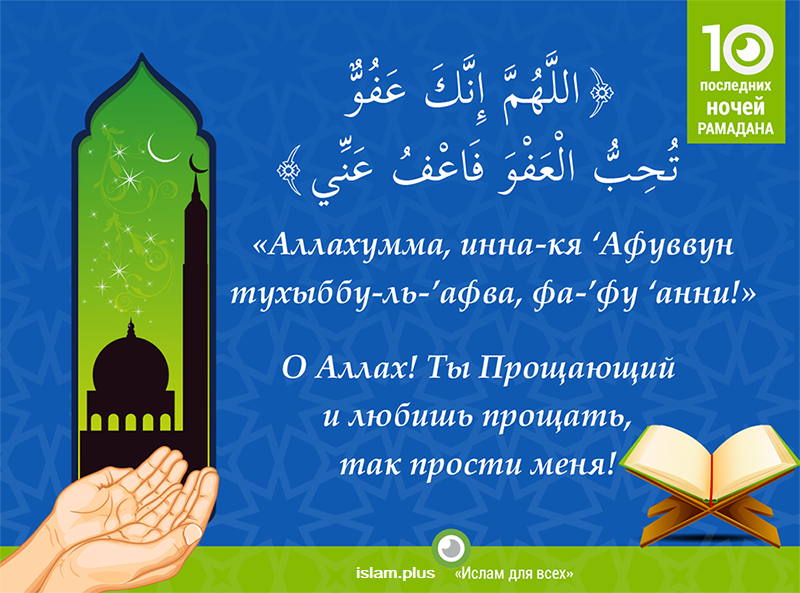 Дуа в последние 10 дней Рамадана. Последние десять ночей Рамадана. Дуа на 10 день Рамадан. Последние десять дней Рамадана.