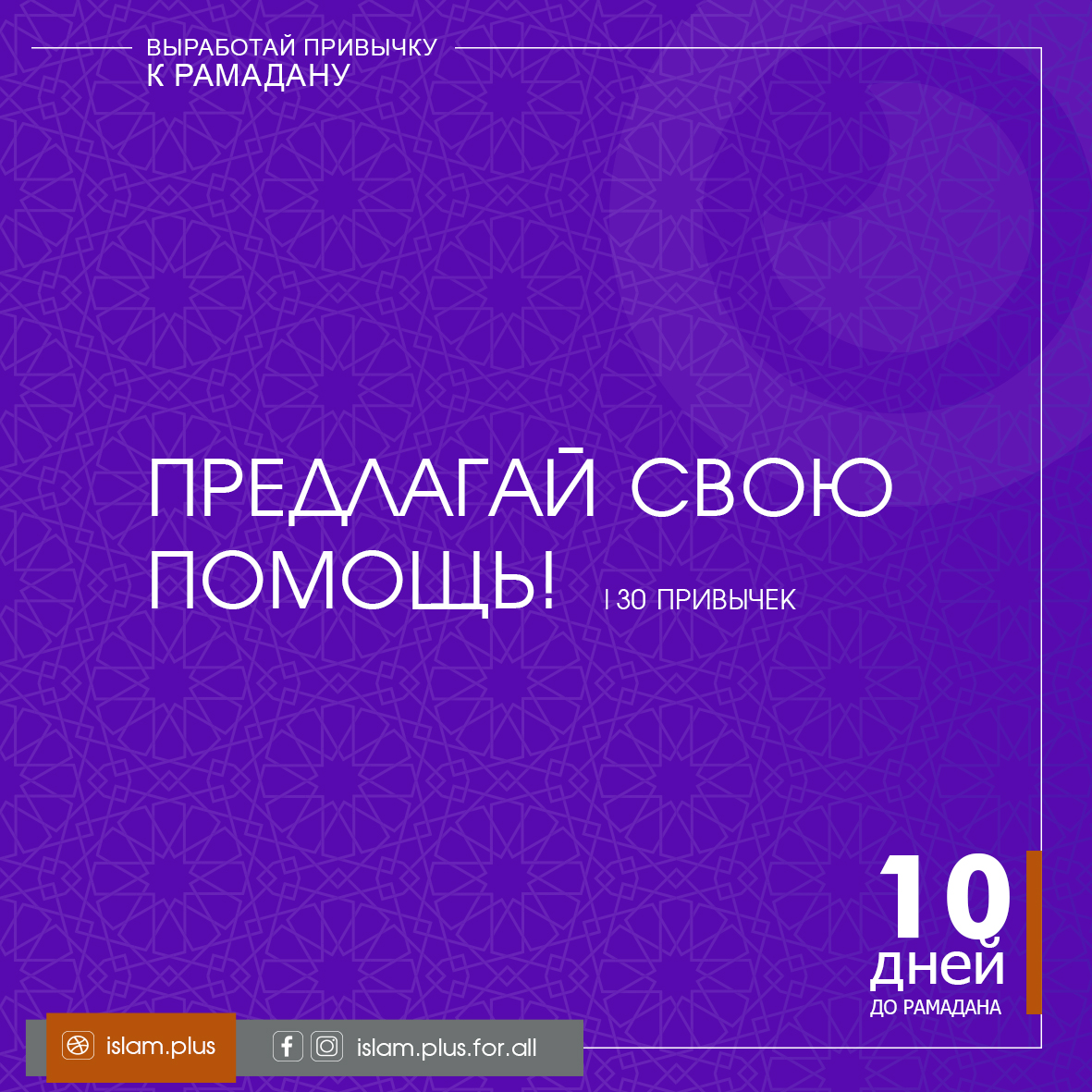 Привычки к Рамадану – 10