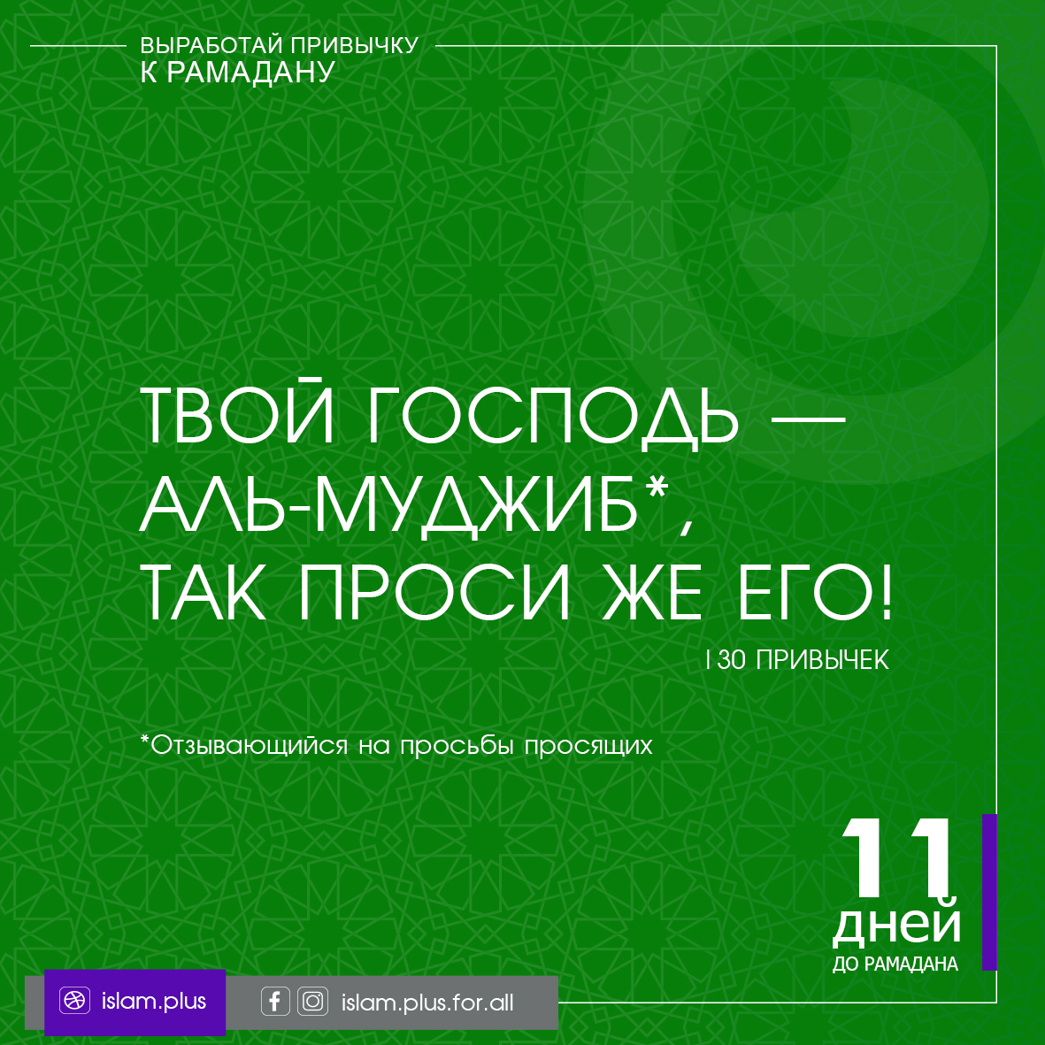 Привычки к Рамадану – 11