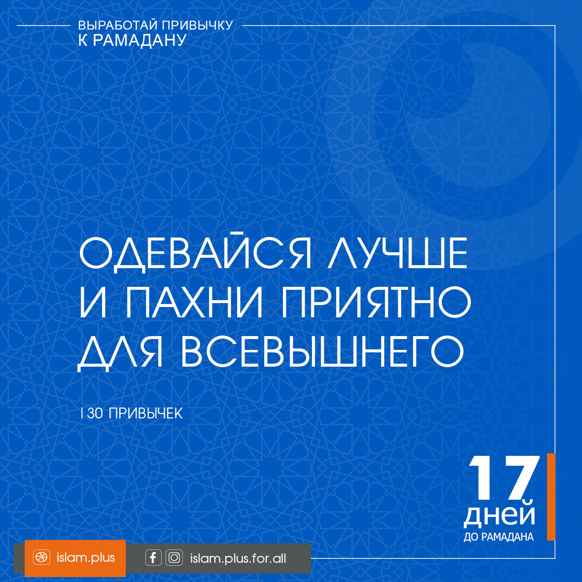 Привычки к Рамадану – 17