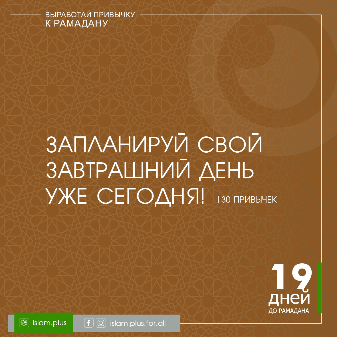 Привычки к Рамадану – 19