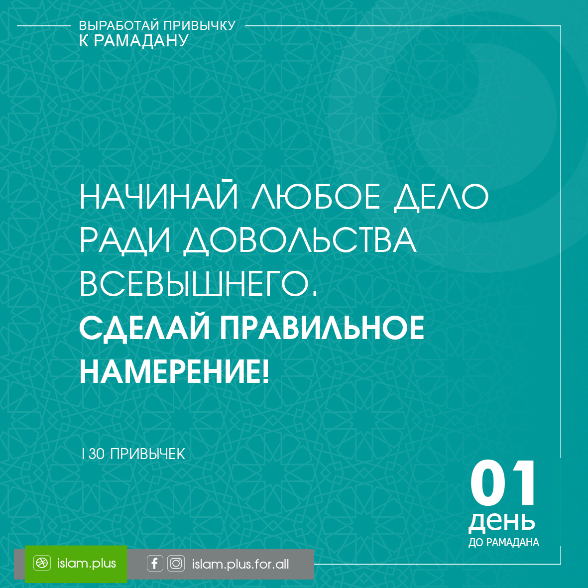 Привычки к Рамадану – 1