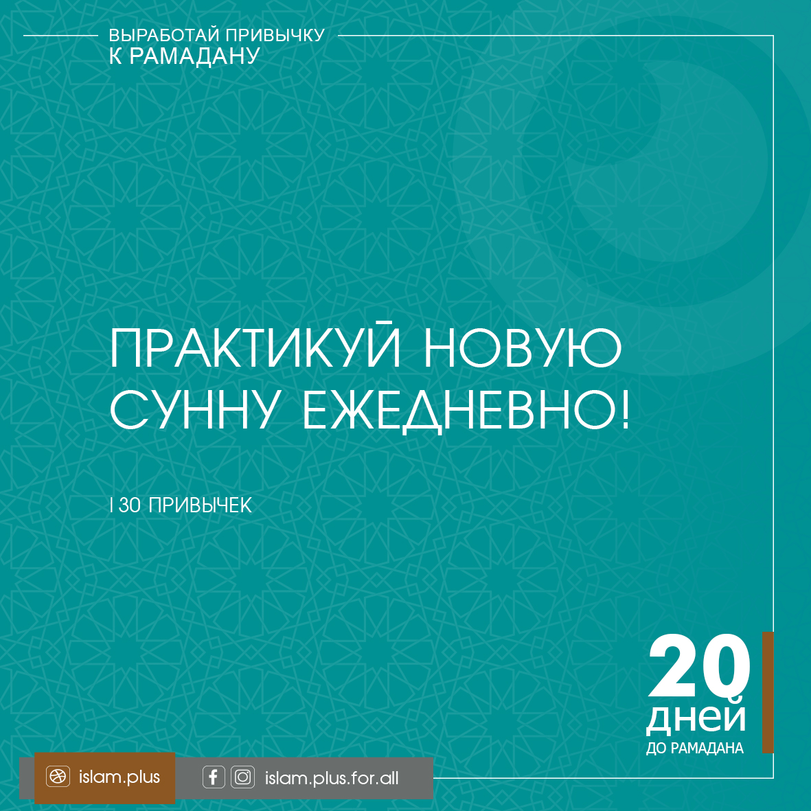 Привычки к Рамадану – 20