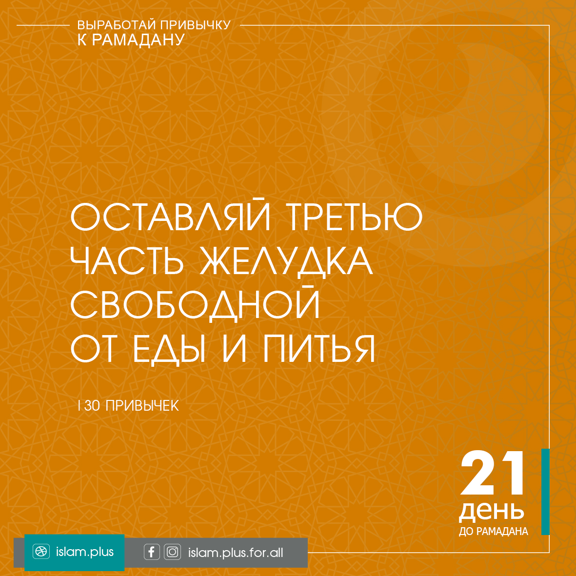 Привычки к Рамадану – 21