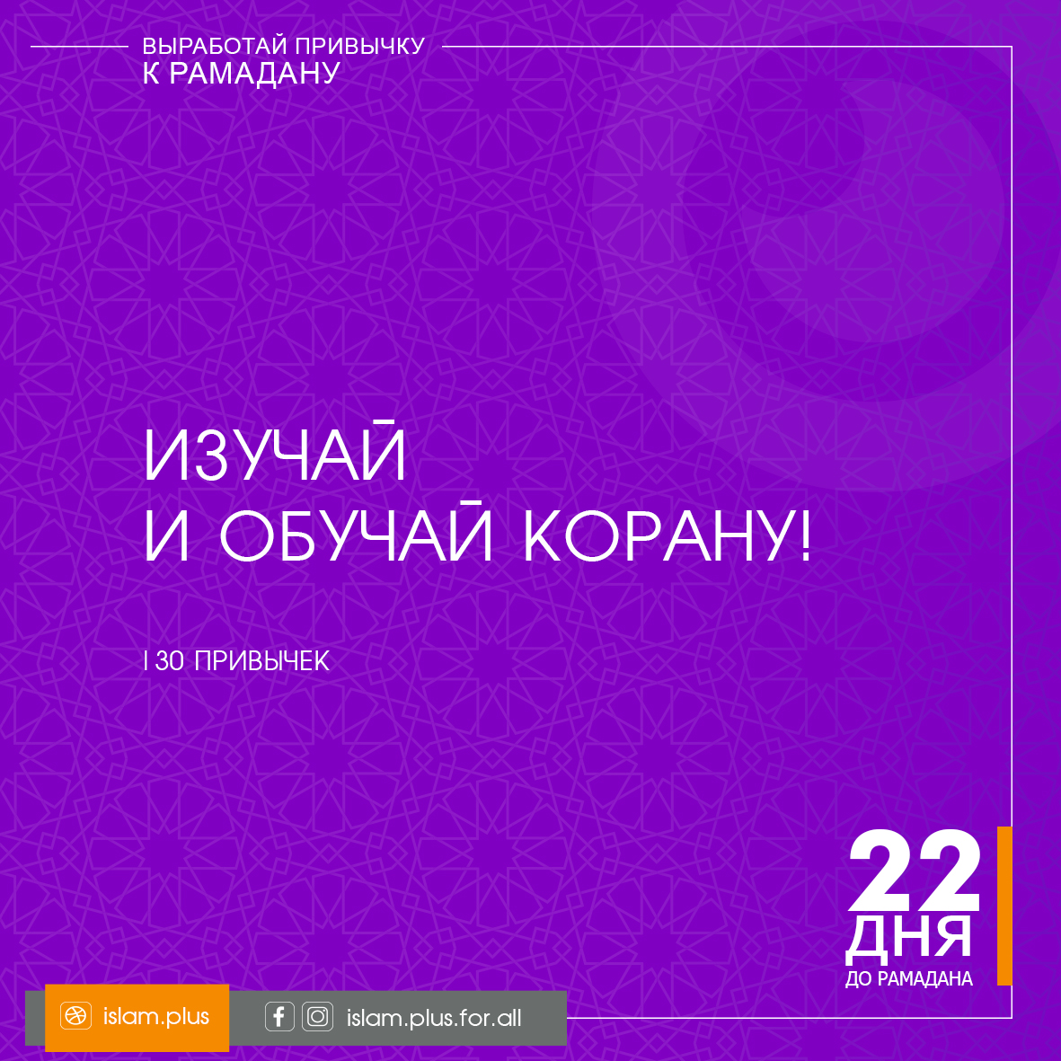Привычки к Рамадану – 22