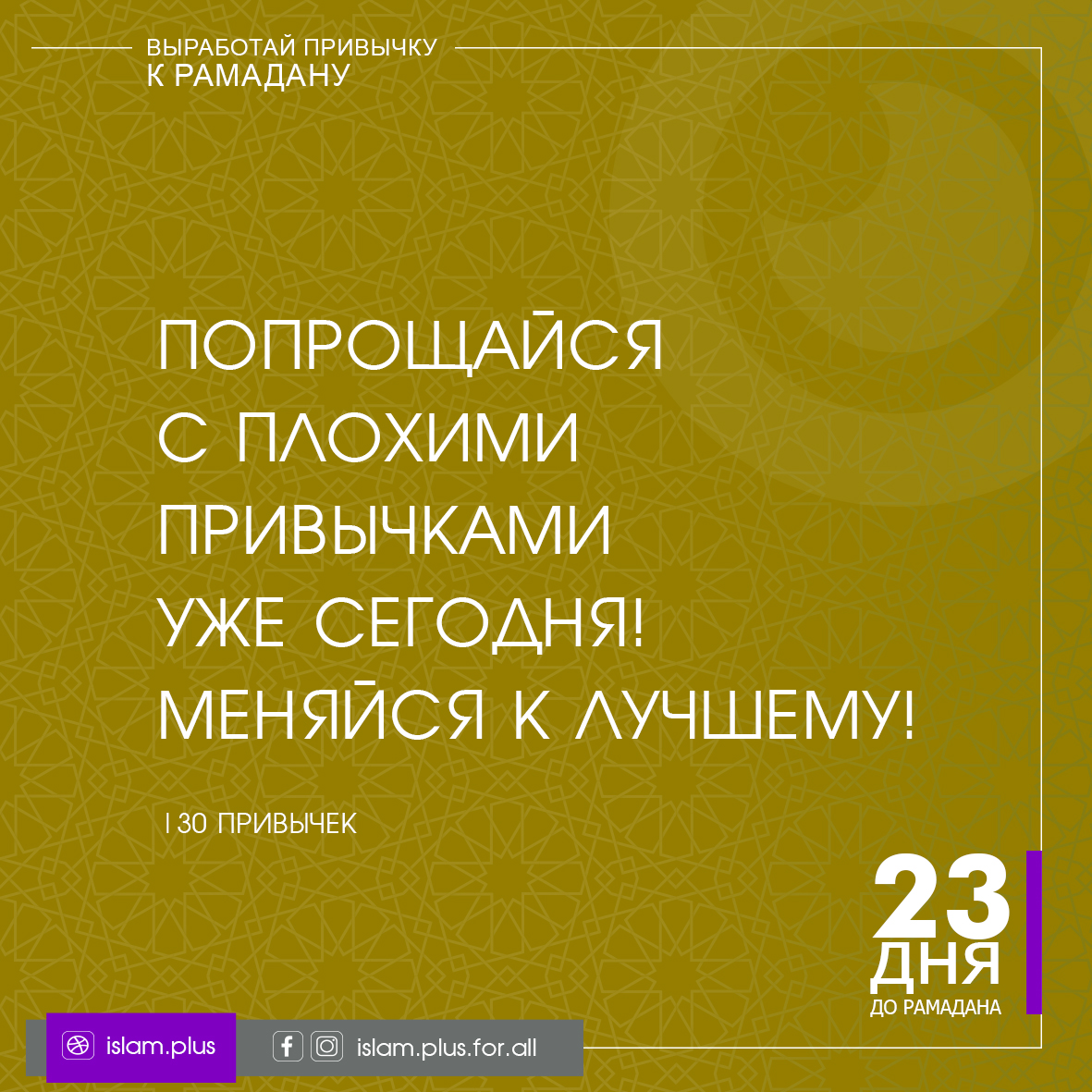 Привычки к Рамадану – 23