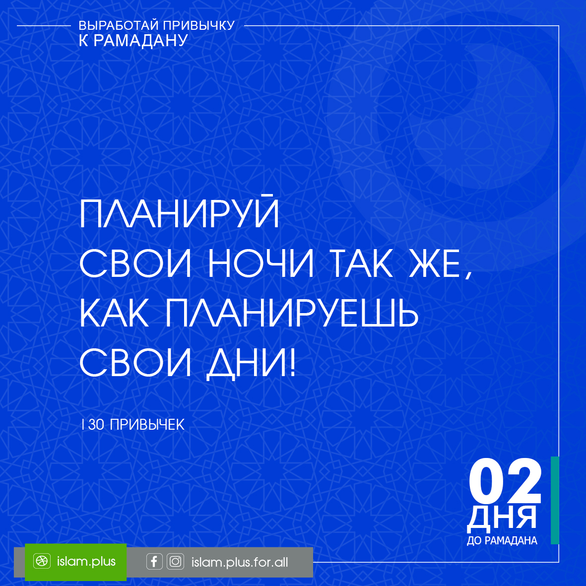 Привычки к Рамадану – 2