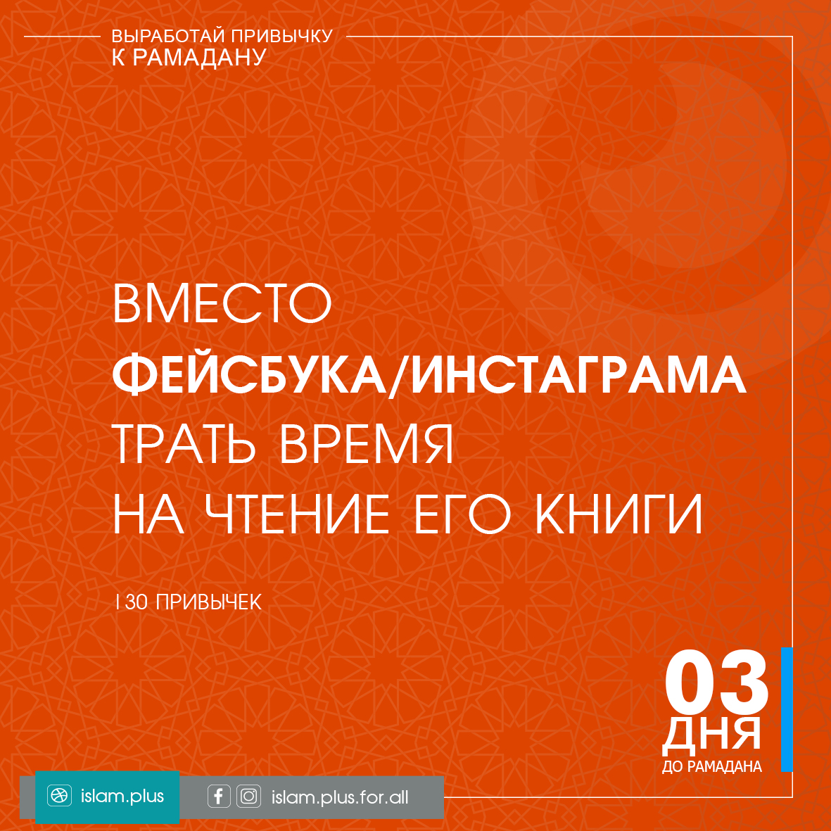 Привычки к Рамадану – 3