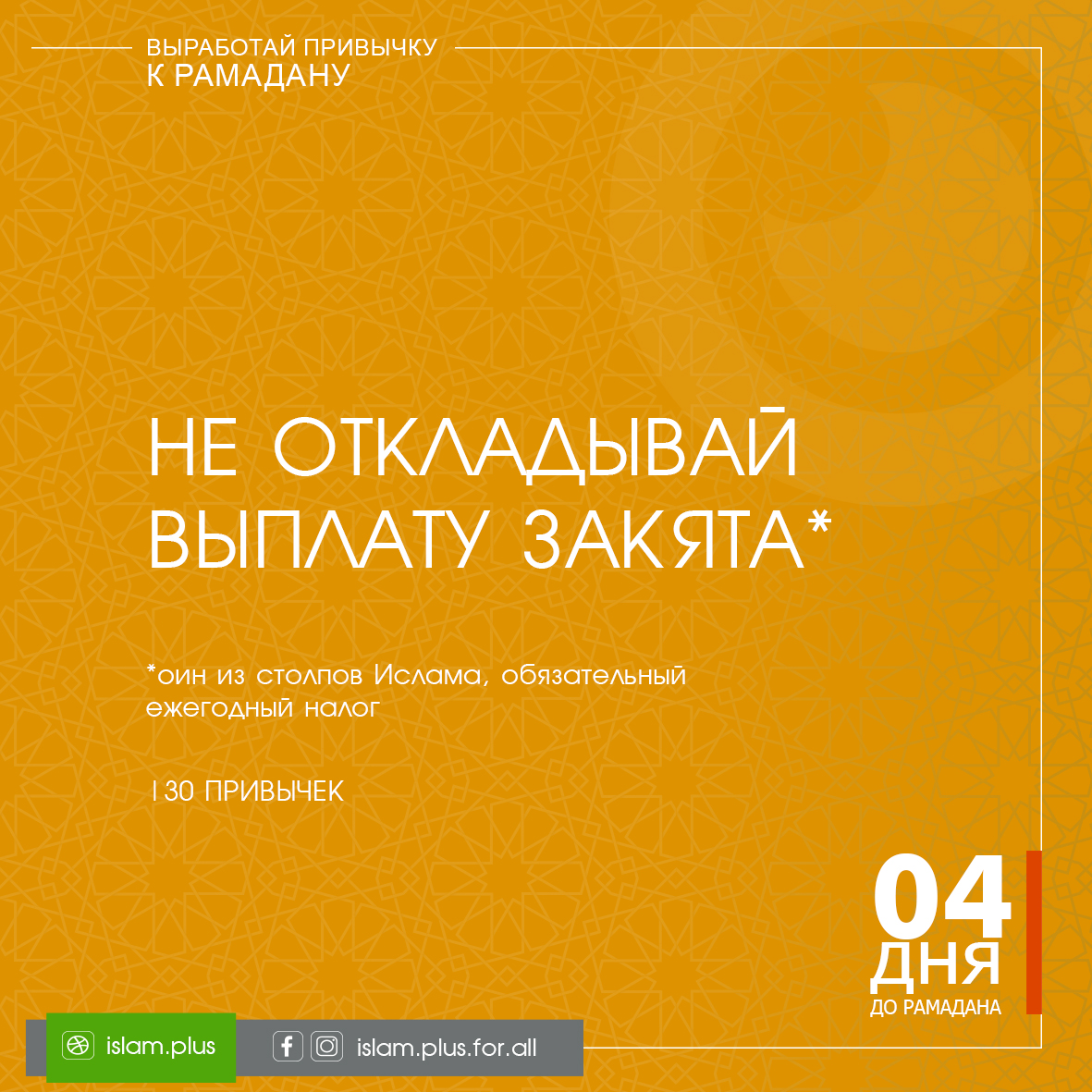 Привычки к Рамадану – 4