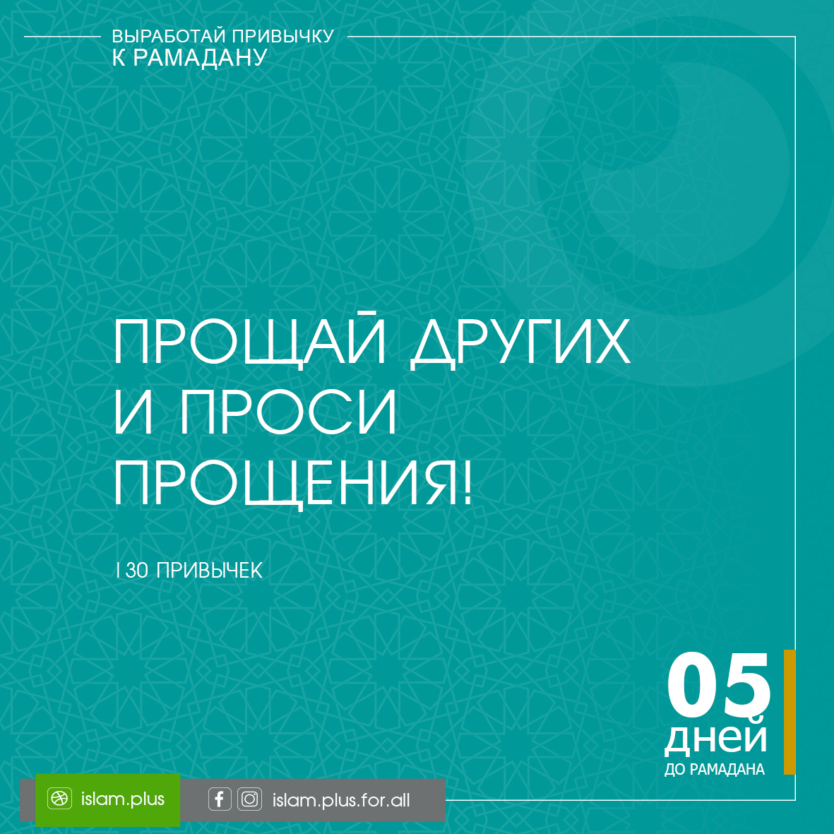 Привычки к Рамадану – 5