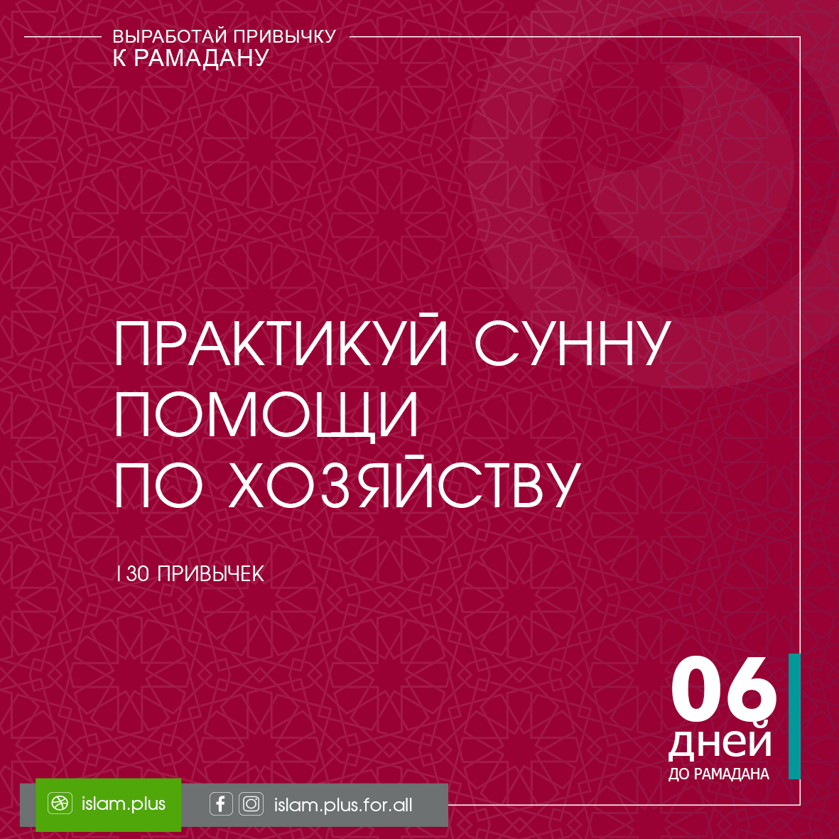 Привычки к Рамадану – 6