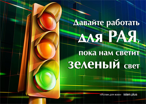 Давайте работать для Рая, пока нам светит зеленый свет