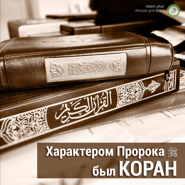 Характером Пророка был Коран