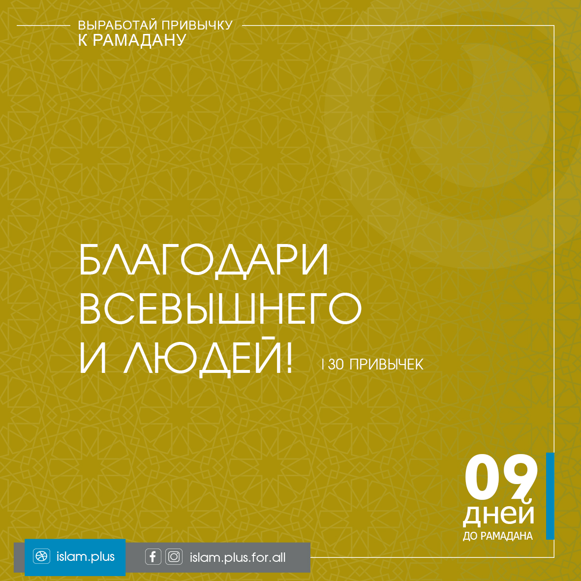 Привычки к Рамадану – 9