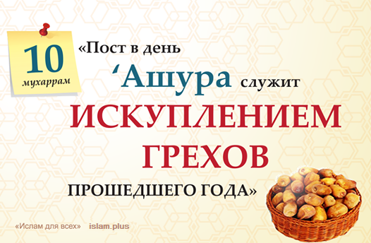 «Пост в день Ашура служит искуплением грехов прошедшего года»