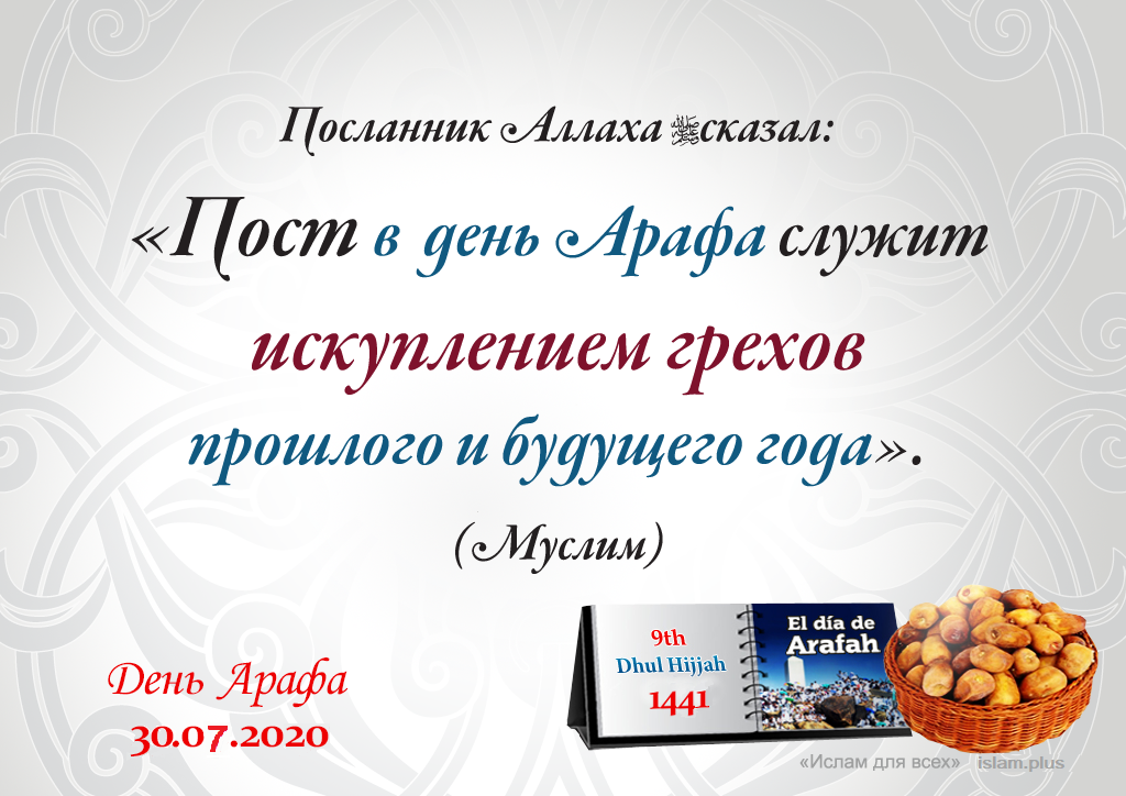 Пост в день Арафат. День Арафа. День Арафат поздравление. В день Арафа пост держать. Слова намерения на пост в месяц