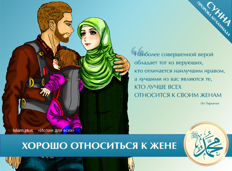 Жена отказывает мужу исламе. Любовь мужа и жены в Исламе. Отношение жены к мужу в Исламе. Картинки про мужа в Исламе.