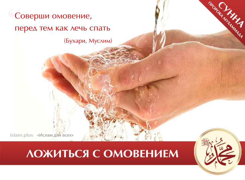 Ложиться с омовением