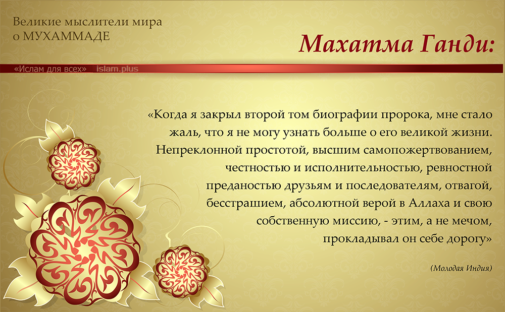 Махатма Ганди о Мухаммаде